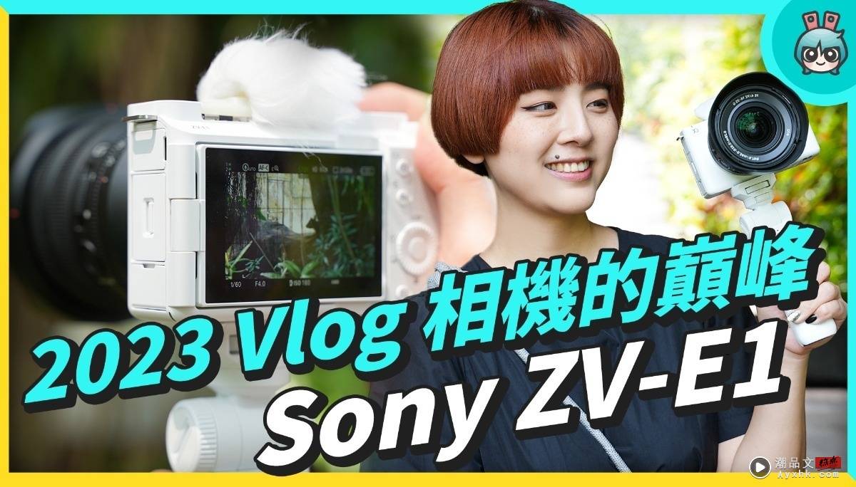 动物园一日游 ! Vlog 相机巅峰 Sony ZV-E1 开箱实拍，搭载全片幅感光元件还有超多新功能 ! 数码科技 图1张